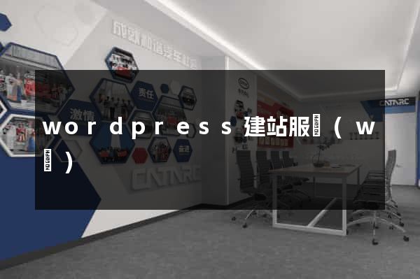 wordpress建站服務(wù)