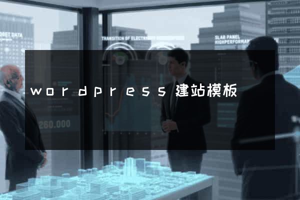wordpress建站模板