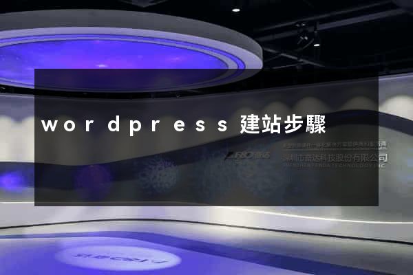 wordpress建站步驟