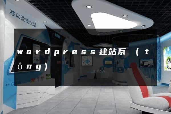 wordpress建站系統(tǒng)
