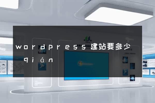 wordpress建站要多少錢(qián)