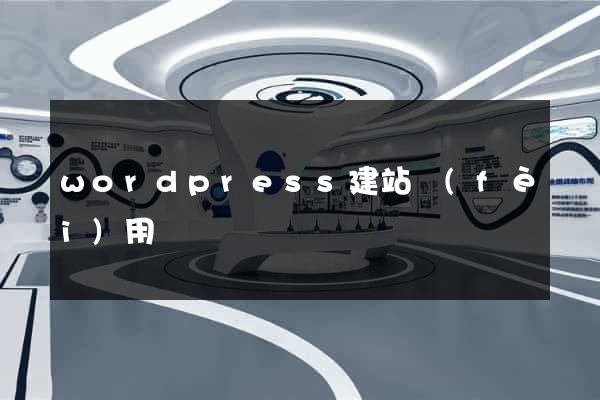wordpress建站費(fèi)用