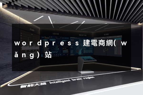 wordpress建電商網(wǎng)站