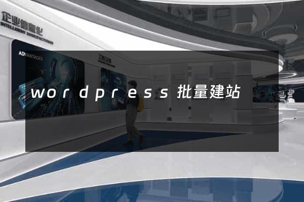 wordpress批量建站
