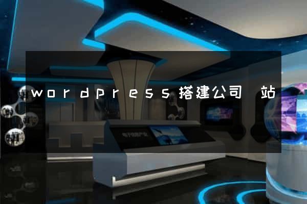 wordpress搭建公司網站