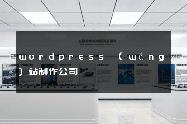 wordpress網(wǎng)站制作公司