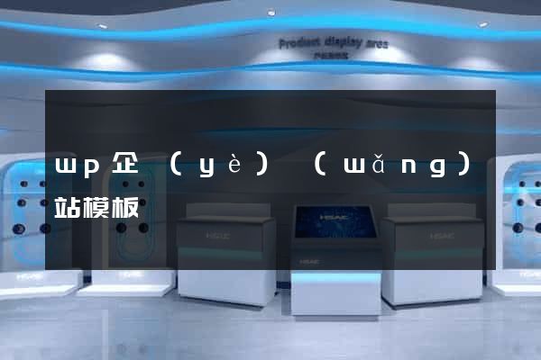 wp企業(yè)網(wǎng)站模板