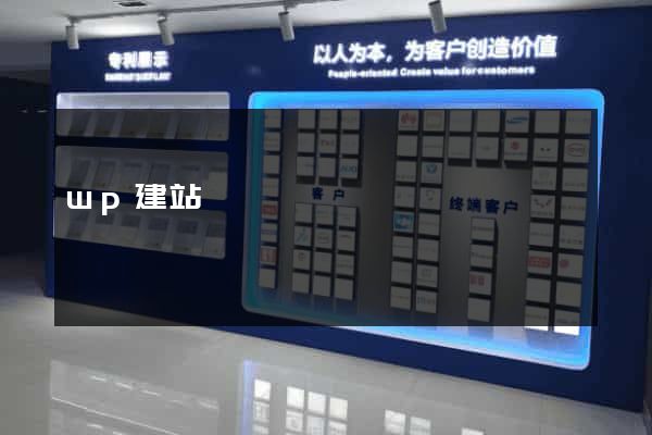wp建站