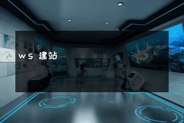 ws建站