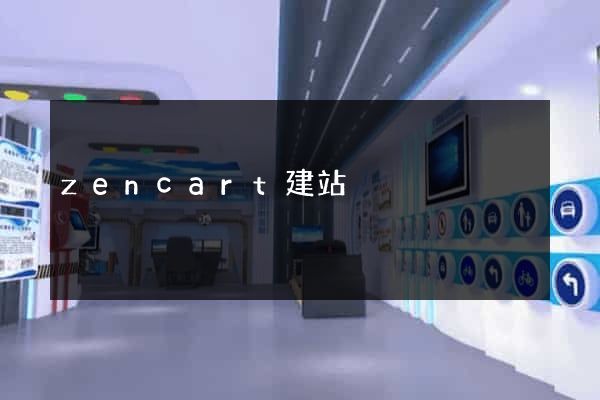 zencart建站