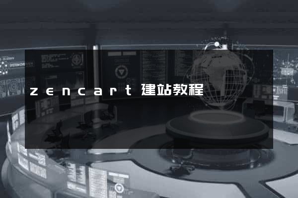zencart建站教程