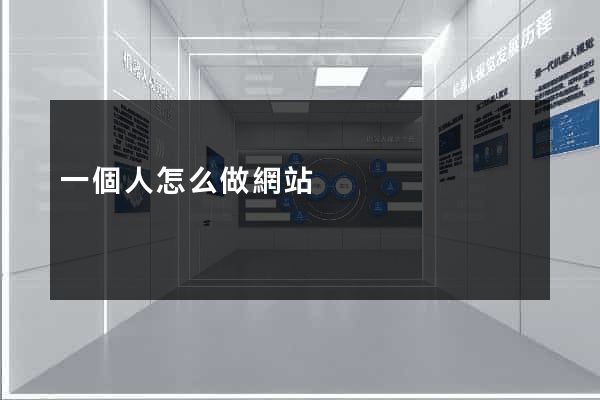 一個人怎么做網站
