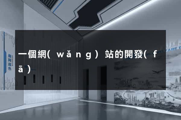 一個網(wǎng)站的開發(fā)