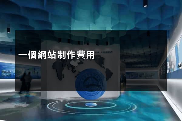 一個網站制作費用