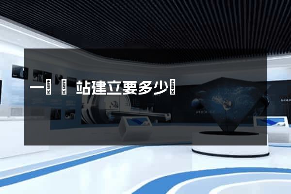 一個網站建立要多少錢