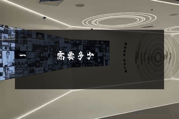 一個網頁需要多少錢