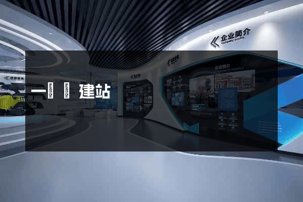 一條龍建站