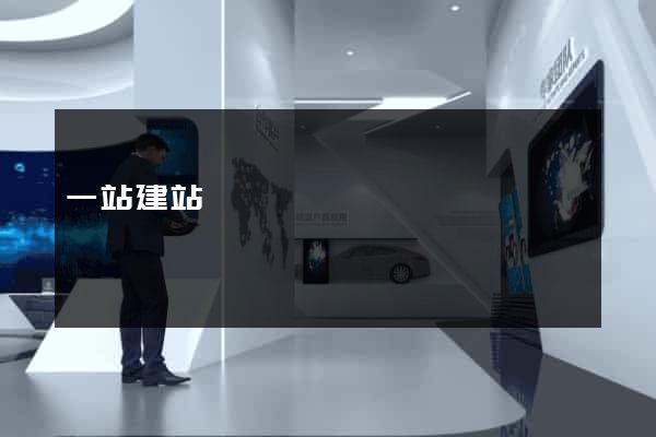 一站建站