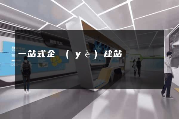 一站式企業(yè)建站