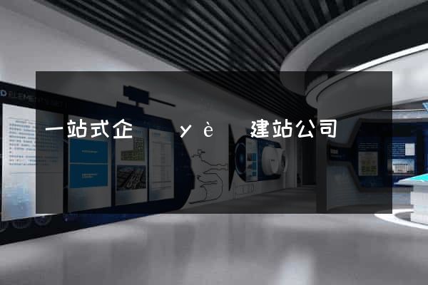 一站式企業(yè)建站公司