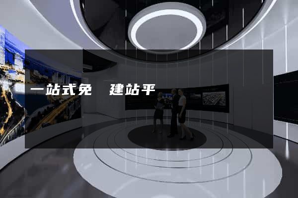 一站式免費建站平臺