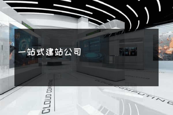 一站式建站公司