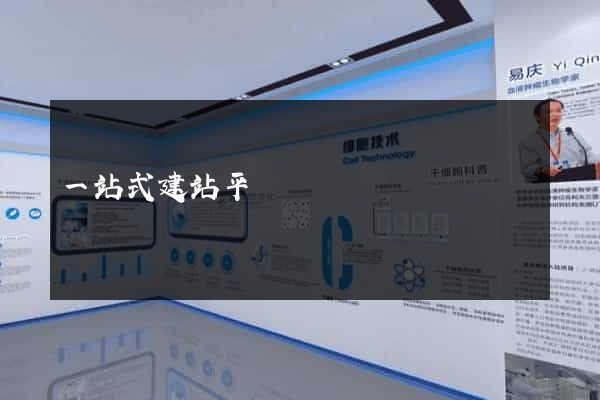 一站式建站平臺