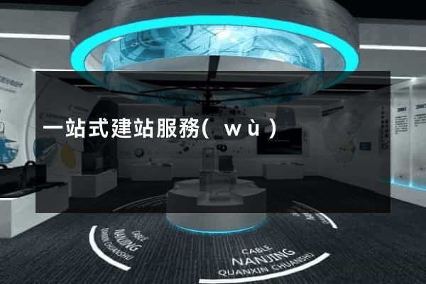 一站式建站服務(wù)