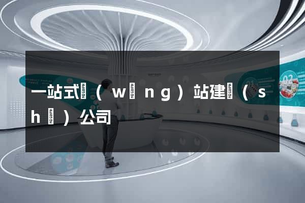 一站式網(wǎng)站建設(shè)公司