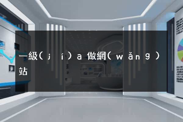 一級(jí)a做網(wǎng)站