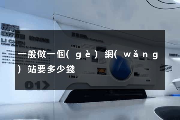 一般做一個(gè)網(wǎng)站要多少錢