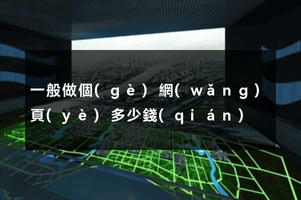 一般做個(gè)網(wǎng)頁(yè)多少錢(qián)