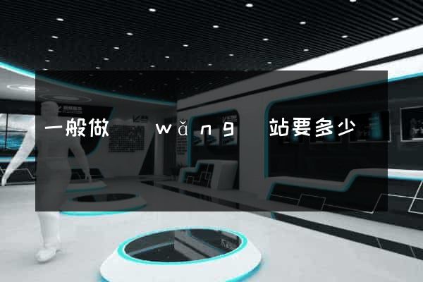 一般做網(wǎng)站要多少錢