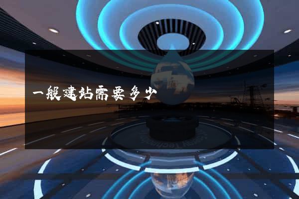 一般建站需要多少錢