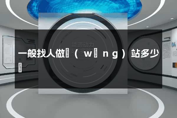 一般找人做網(wǎng)站多少錢