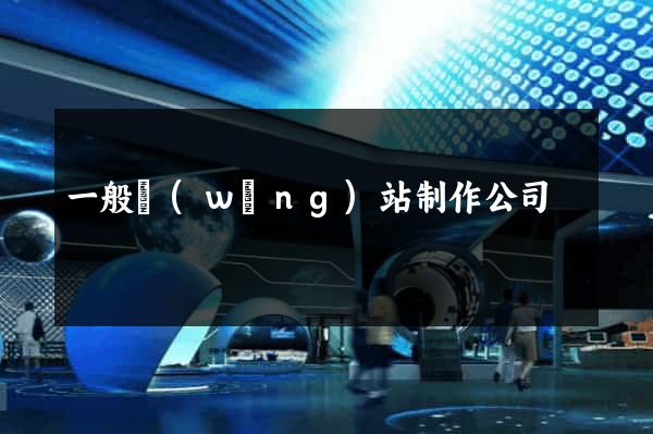 一般網(wǎng)站制作公司