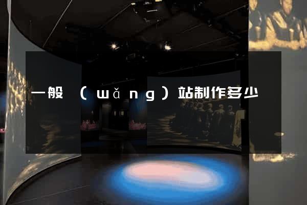 一般網(wǎng)站制作多少錢