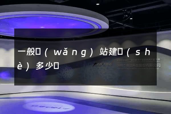 一般網(wǎng)站建設(shè)多少錢