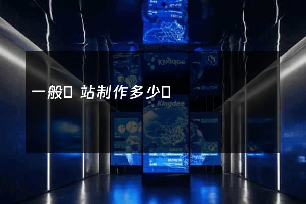 一般網站制作多少錢