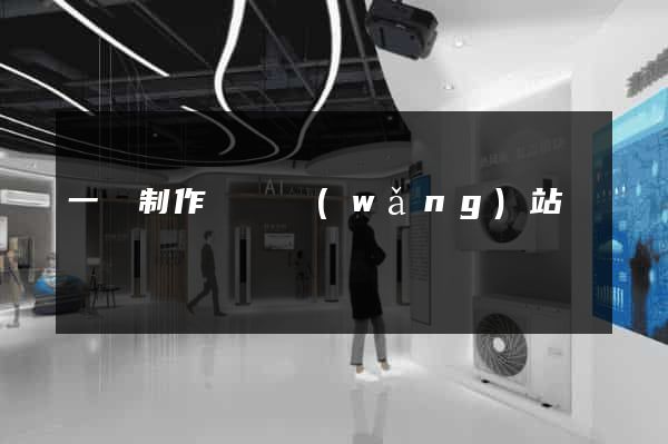 一鍵制作單頁網(wǎng)站