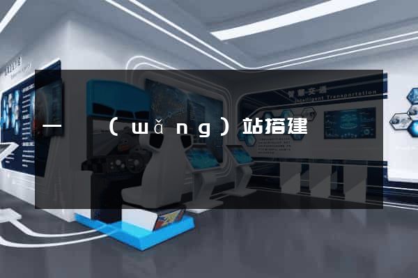 一鍵網(wǎng)站搭建