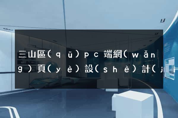 三山區(qū)pc端網(wǎng)頁(yè)設(shè)計(jì)公司