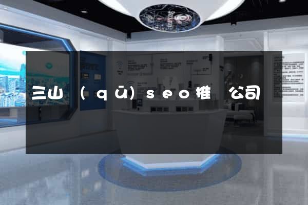 三山區(qū)seo推廣公司