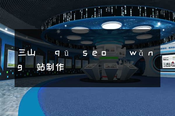 三山區(qū)seo網(wǎng)站制作