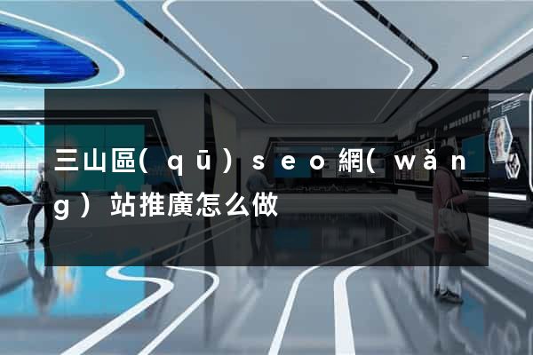 三山區(qū)seo網(wǎng)站推廣怎么做