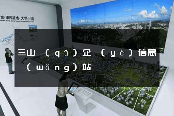 三山區(qū)企業(yè)信息網(wǎng)站