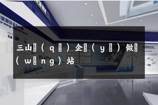 三山區(qū)企業(yè)做網(wǎng)站