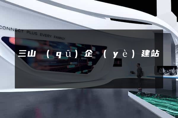 三山區(qū)企業(yè)建站