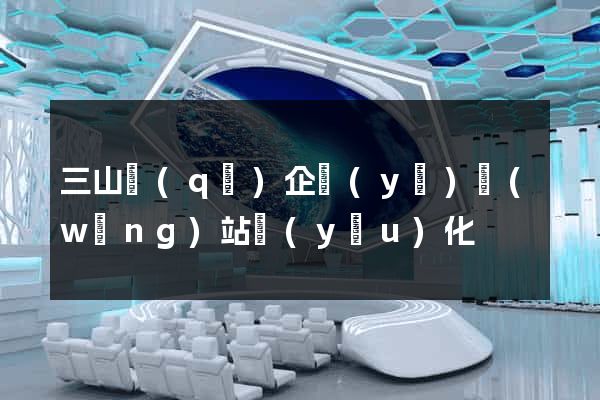 三山區(qū)企業(yè)網(wǎng)站優(yōu)化