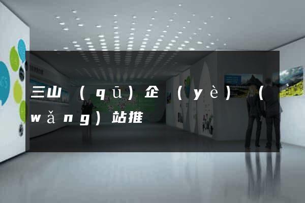 三山區(qū)企業(yè)網(wǎng)站推廣